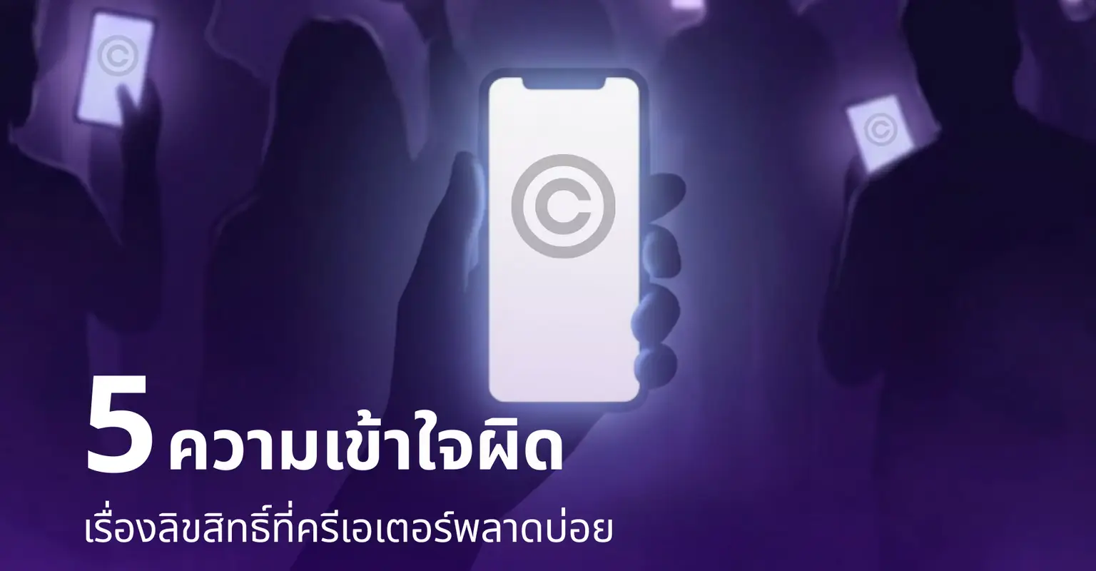 5 ความเข้าใจผิดเรื่องลิขสิทธิ์ที่ครีเอเตอร์พลาดบ่อย_cover