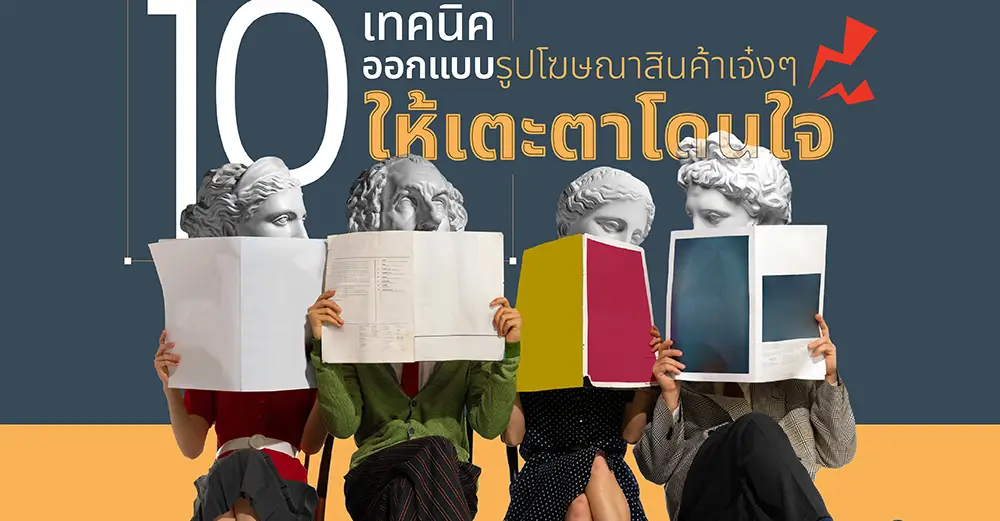 10 เทคนิค ออกแบบรูปโฆษณาสินค้า เจ๋ง ๆ ให้เตะตาโดนใจ_cover