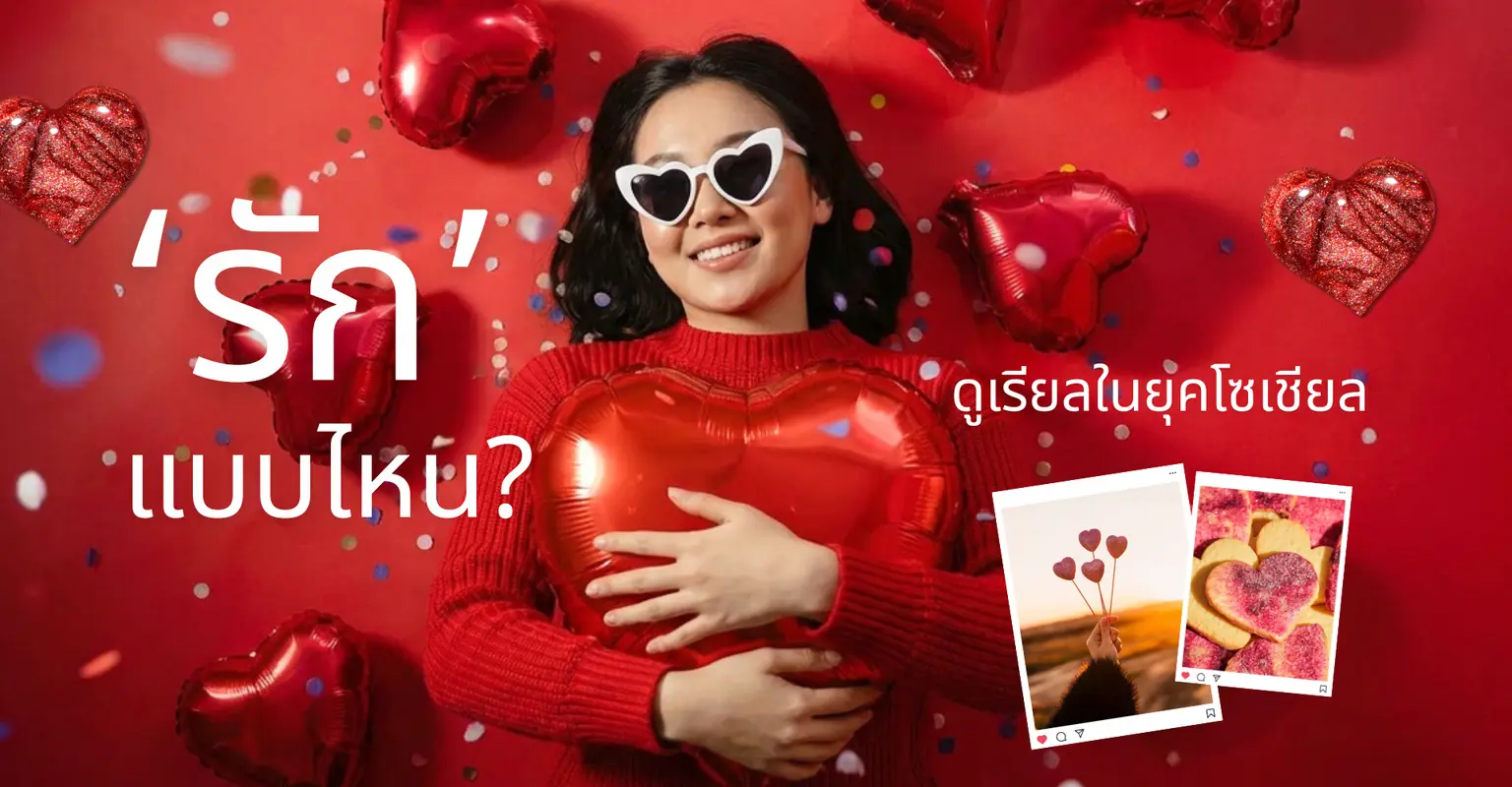 รักแบบไหน ดูเรียลในยุคโซเชียล_cover