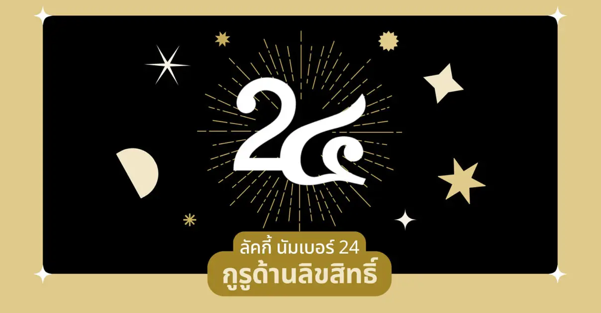 Number 24 จากตัวเลข สู่ชื่อที่กลายเป็นแบรนด์กูรูเรื่องลิขสิทธิ์_cover