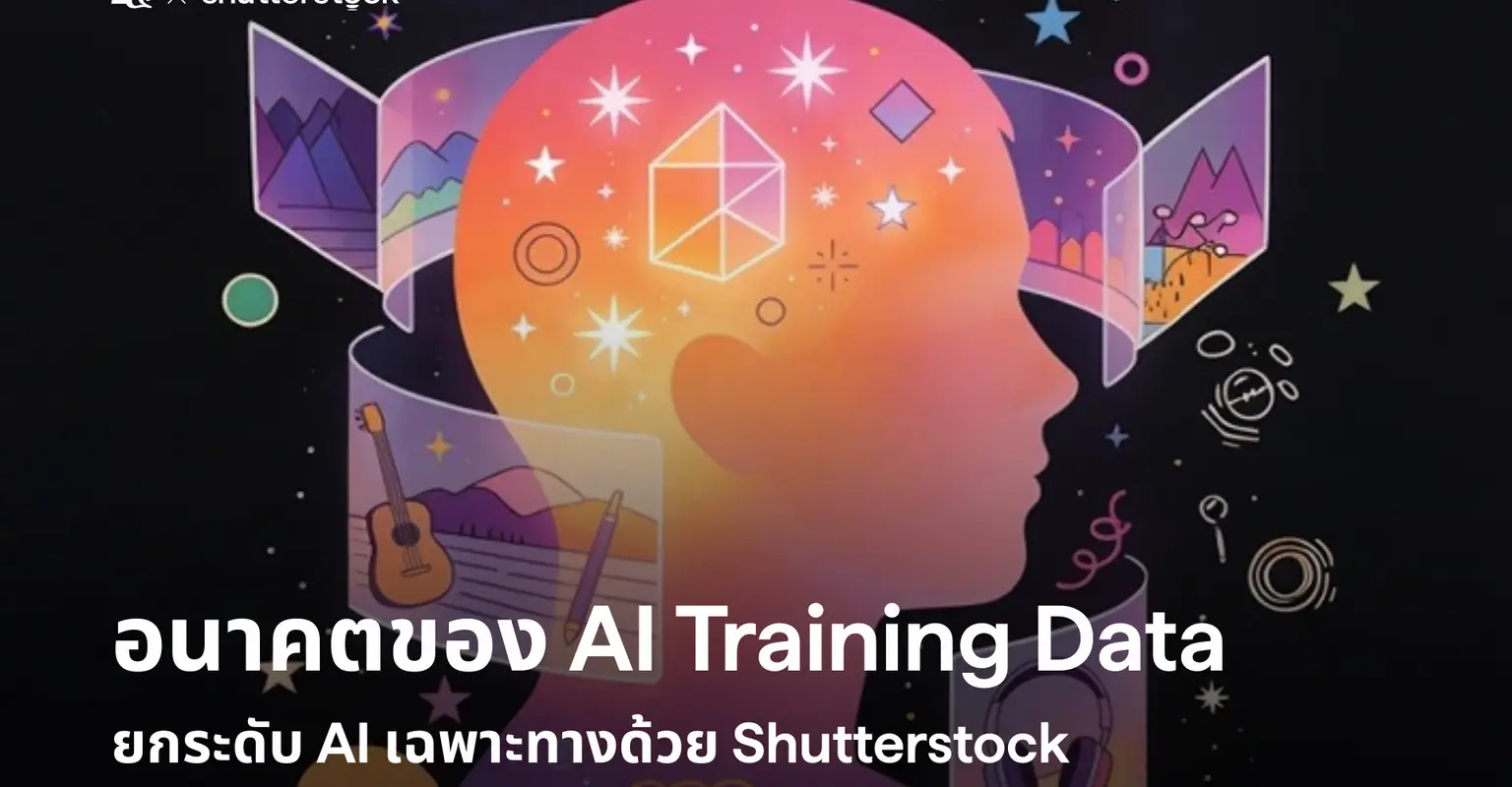 อนาคตของ AI Training Data ยกระดับ AI เฉพาะทางด้วย Shutterstock_cover