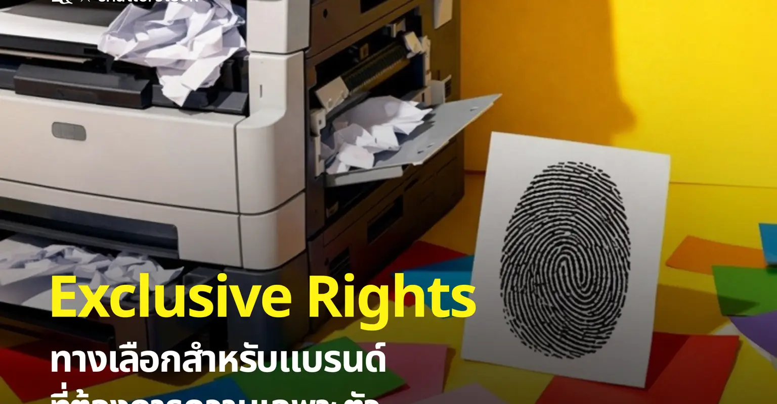 Exclusive Rights: ทางเลือกสำหรับแบรนด์ที่ต้องการความเฉพาะตัว_cover