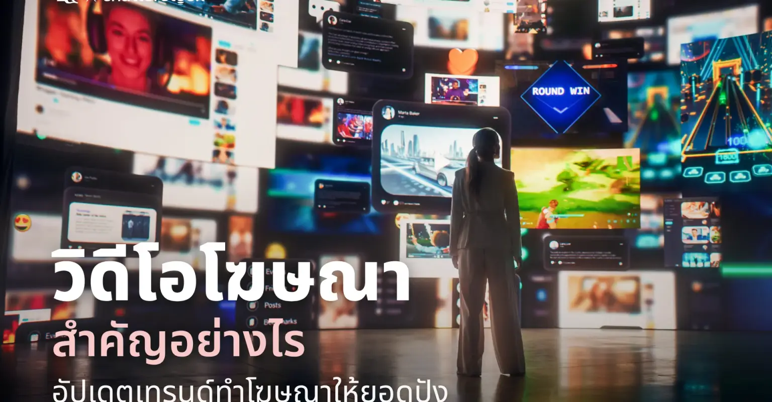 วิดีโอโฆษณาสำคัญอย่างไร อัปเดตเทรนด์ทำโฆษณาให้ยอดปัง_cover