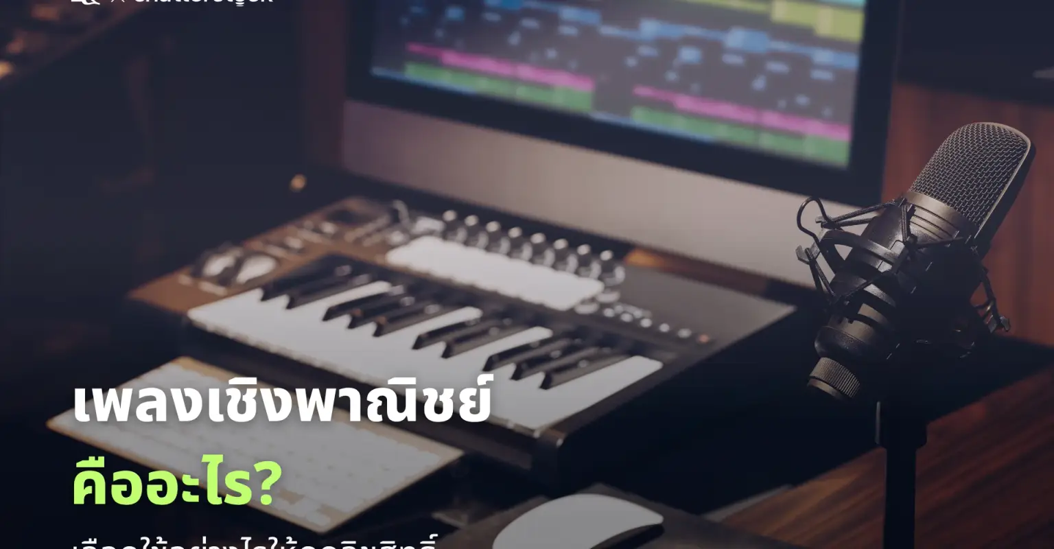 เพลงเชิงพาณิชย์คืออะไร เลือกใช้อย่างไรให้ถูกลิขสิทธิ์_cover
