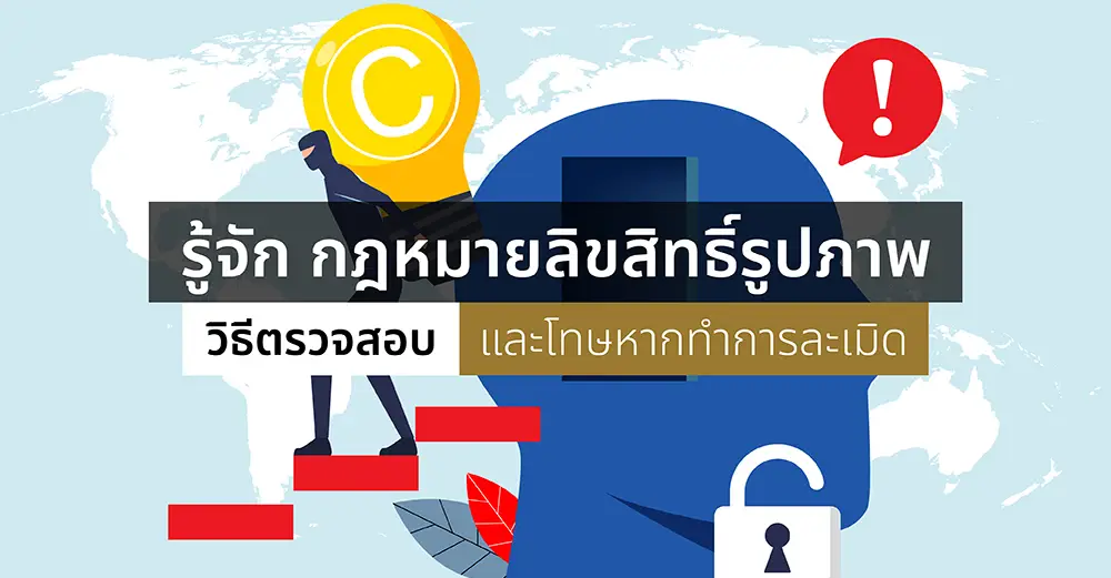 รู้จัก กฎหมายลิขสิทธิ์รูปภาพ วิธีตรวจสอบ และโทษหากทำการละเมิด_cover