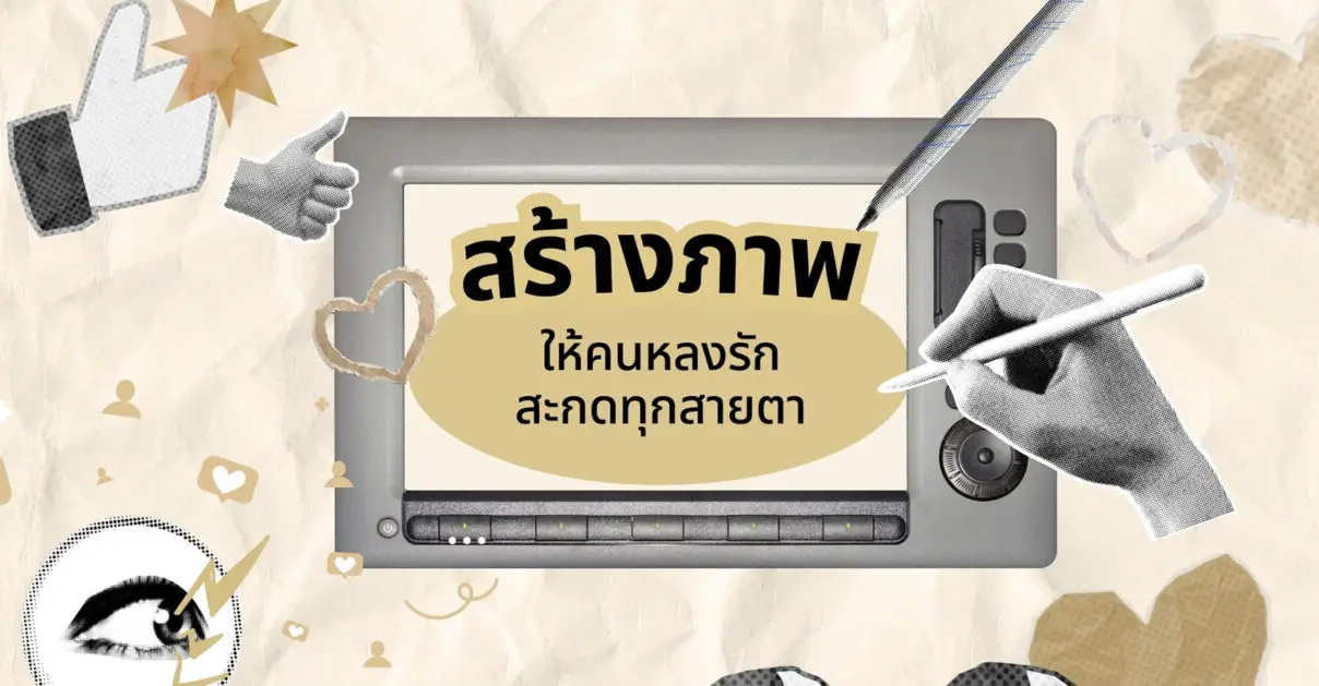 สร้างภาพให้คนหลงรัก สะกดทุกสายตา_cover