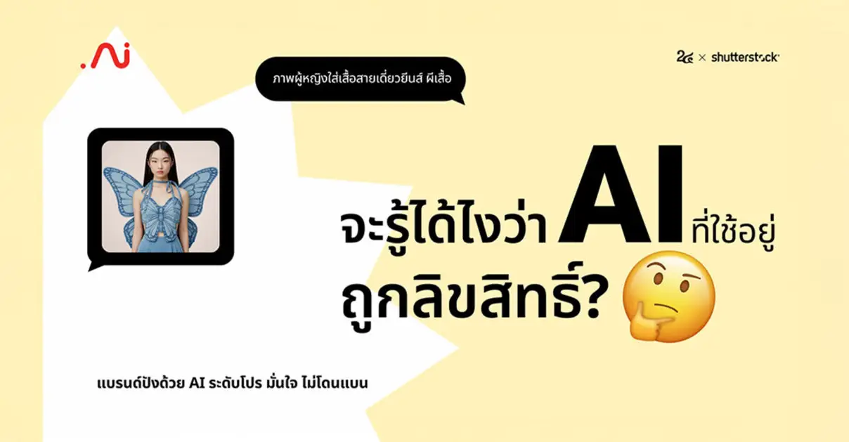 AI มั่นใจ ใช้แล้วแบรนด์ปัง ปลอดภัย ไม่โดนแบน_cover