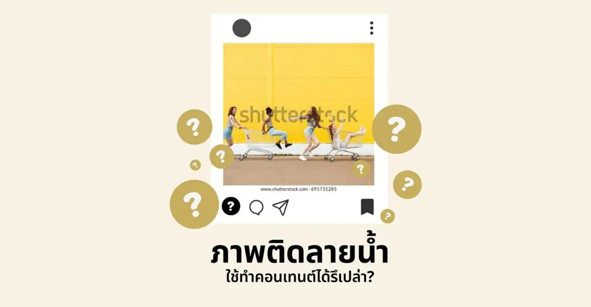 ภาพติดลายน้ำ ใช้ทำคอนเทนต์ได้ด้วยเหรอ?_cover