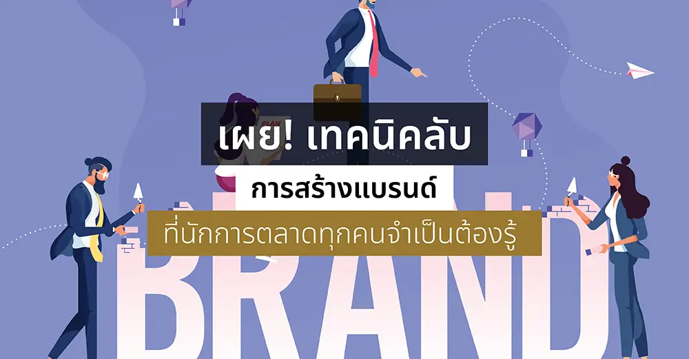 เผย! เทคนิคลับ การสร้างแบรนด์ ที่นักการตลาดทุกคนจำเป็นต้องรู้_cover