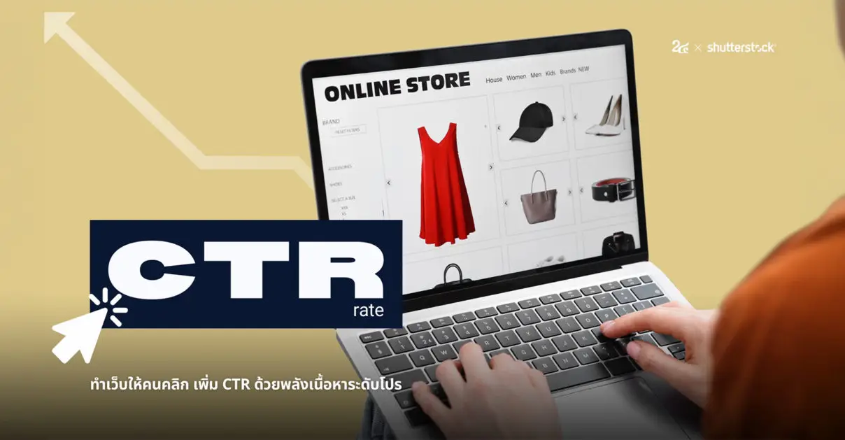 เพิ่ม CTR ทำเว็บให้คนคลิก ด้วยพลังเนื้อหาระดับโปร_cover