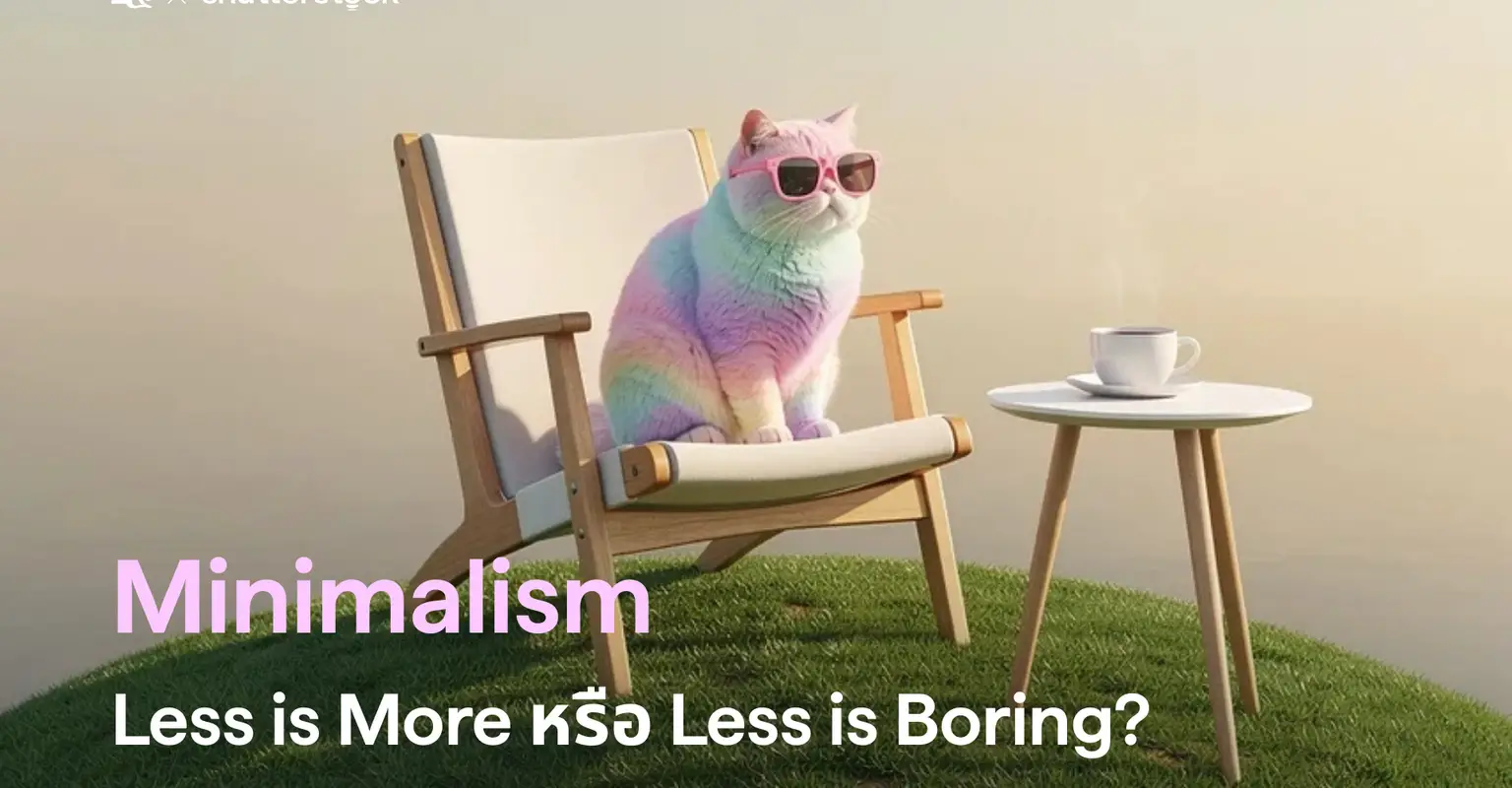 Minimalism – Less is More หรือ Less is Boring?_cover