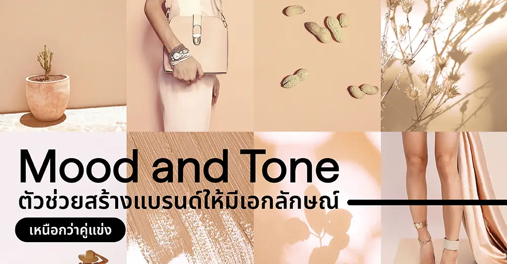 Mood and Tone ตัวช่วยสร้างแบรนด์ให้มีเอกลักษณ์ เหนือกว่าคู่แข่ง_cover