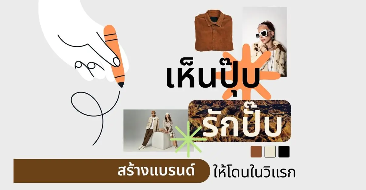 เห็นปุ๊บ รักปั๊บ สร้างแบรนด์ให้โดนใจตั้งแต่วินาทีแรก_cover