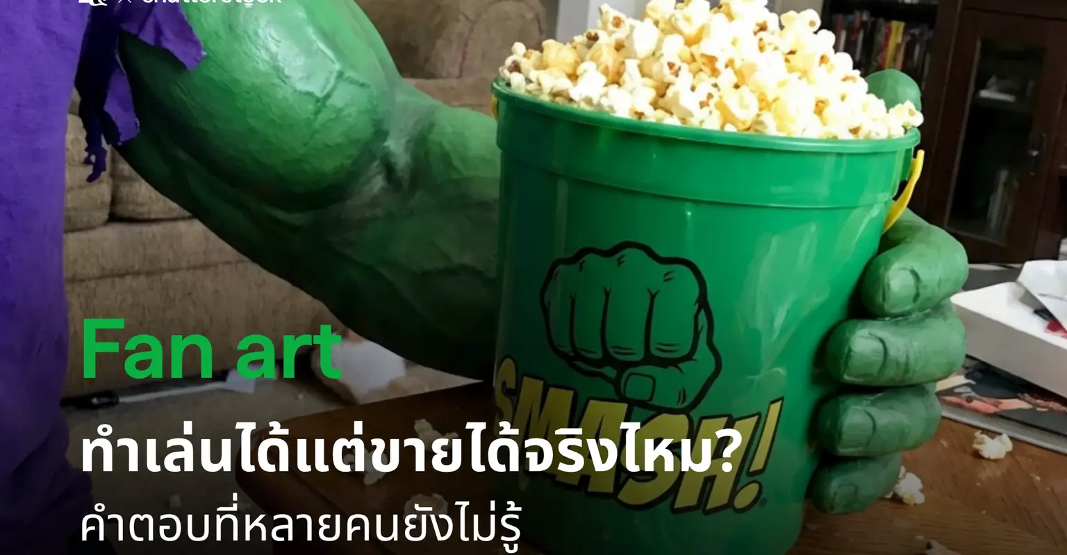 Fan art ทำเล่นได้แต่ขายได้จริงไหม? คำตอบที่หลายคนยังไม่รู้_cover