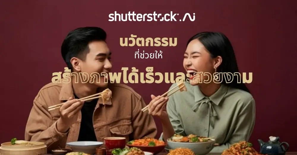 Shutterstock AI นวัตกรรมที่ช่วยให้คุณสร้างภาพได้รวดเร็วและสวยงาม_cover