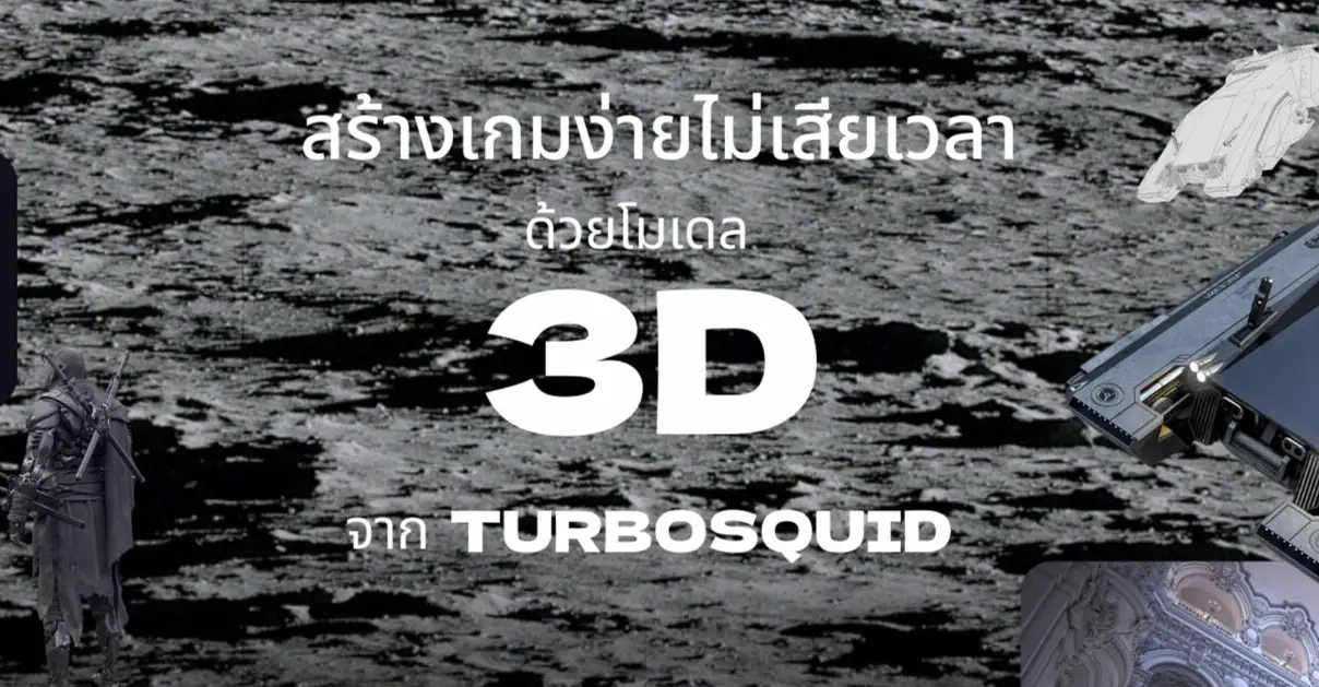 สร้างเกมง่าย ไม่เสียเวลา ด้วย TurboSquid จาก Shutterstock_cover