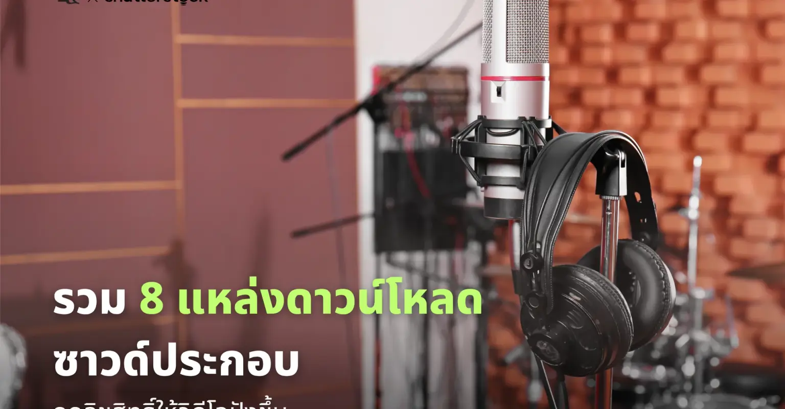รวม 8 แหล่งดาวน์โหลดซาวด์ประกอบ ถูกลิขสิทธิ์ให้วิดีโอปังขึ้น_cover