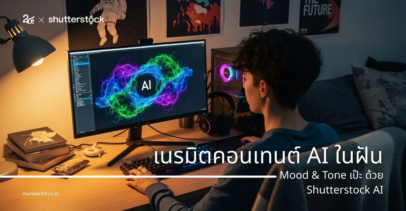 เนรมิตคอนเทนต์ AI ในฝัน คุม Mood &amp; Tone ให้เป๊ะ ด้วย Shutterstock AI_cover