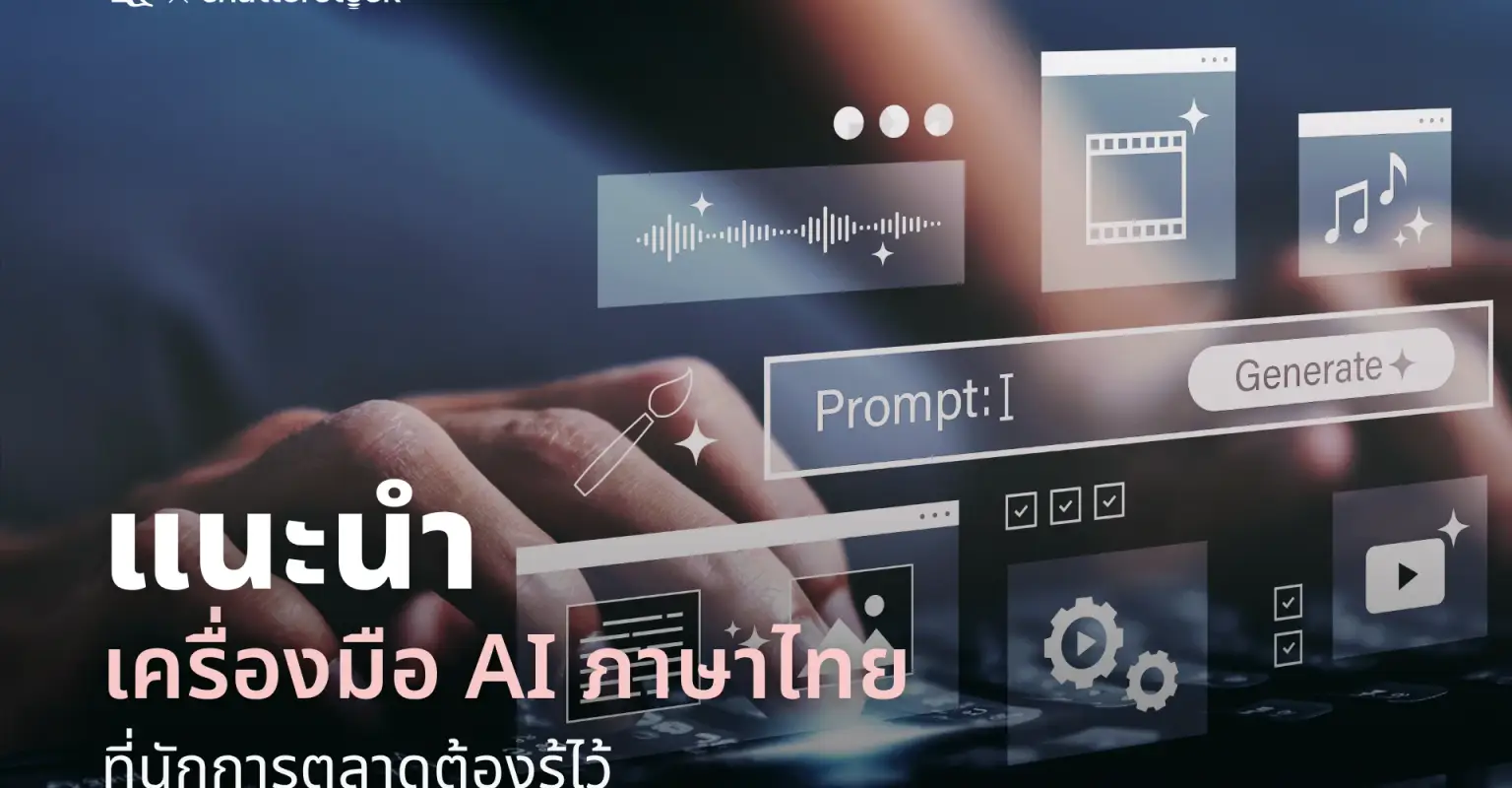 แนะนำเครื่องมือ AI ภาษาไทย ที่นักการตลาดต้องรู้ไว้_cover