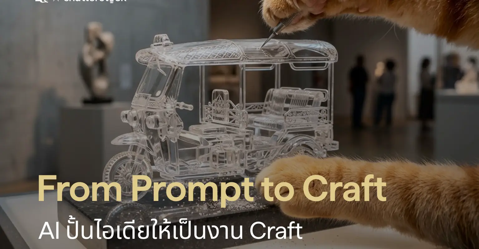 From Prompt to Craft: AI ปั้นไอเดียให้เป็นงาน Craft_cover