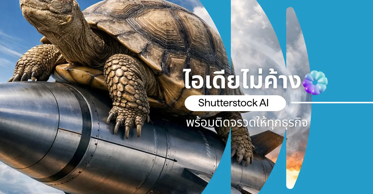 ไอเดียไม่ค้าง Shutterstock AI พร้อมติดจรวดให้ทุกธุรกิจ_cover
