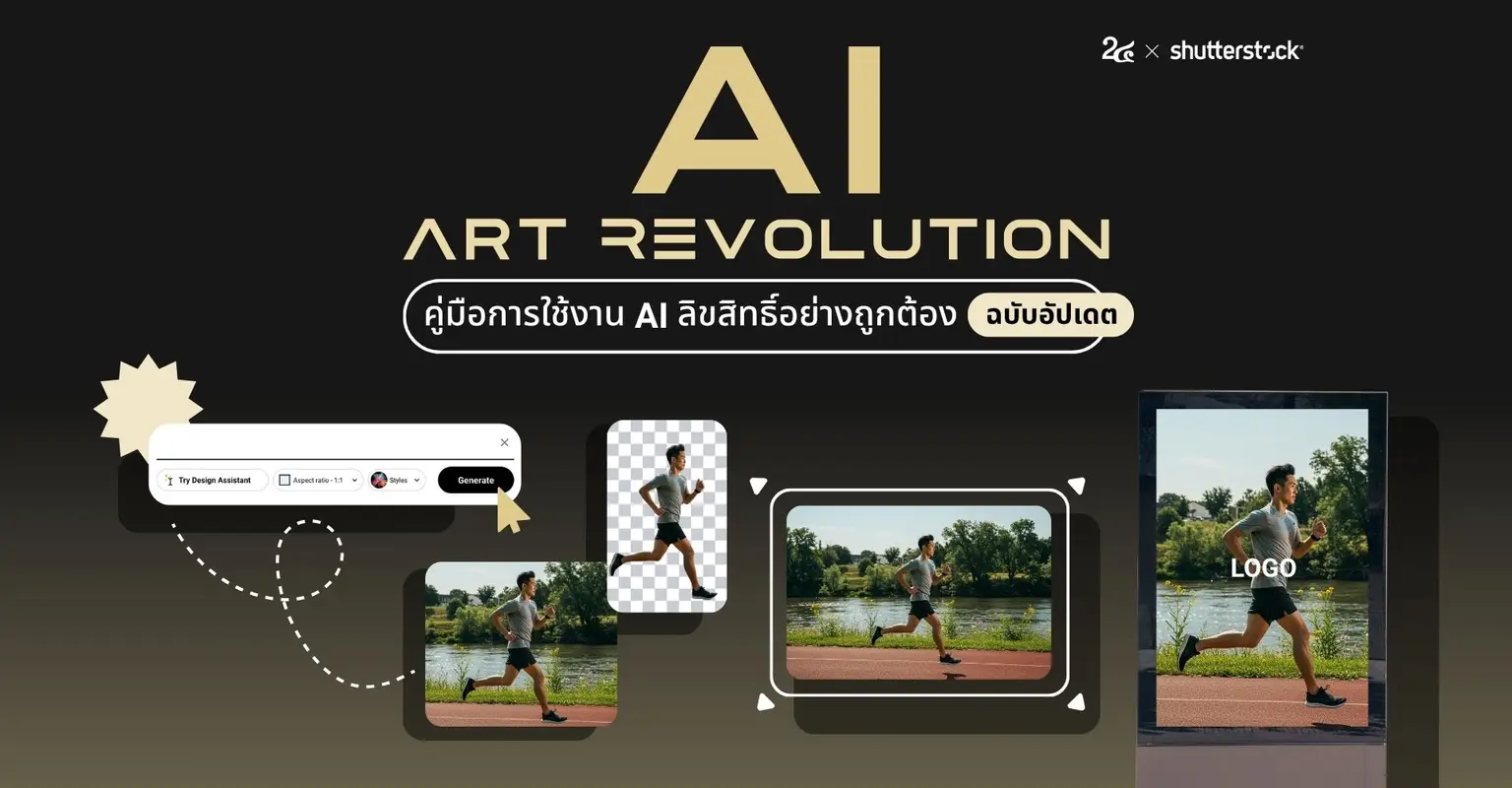 AI Art Revolution คู่มือการใช้งาน AI ลิขสิทธิ์อย่างถูกต้อง ฉบับอัปเดต_cover