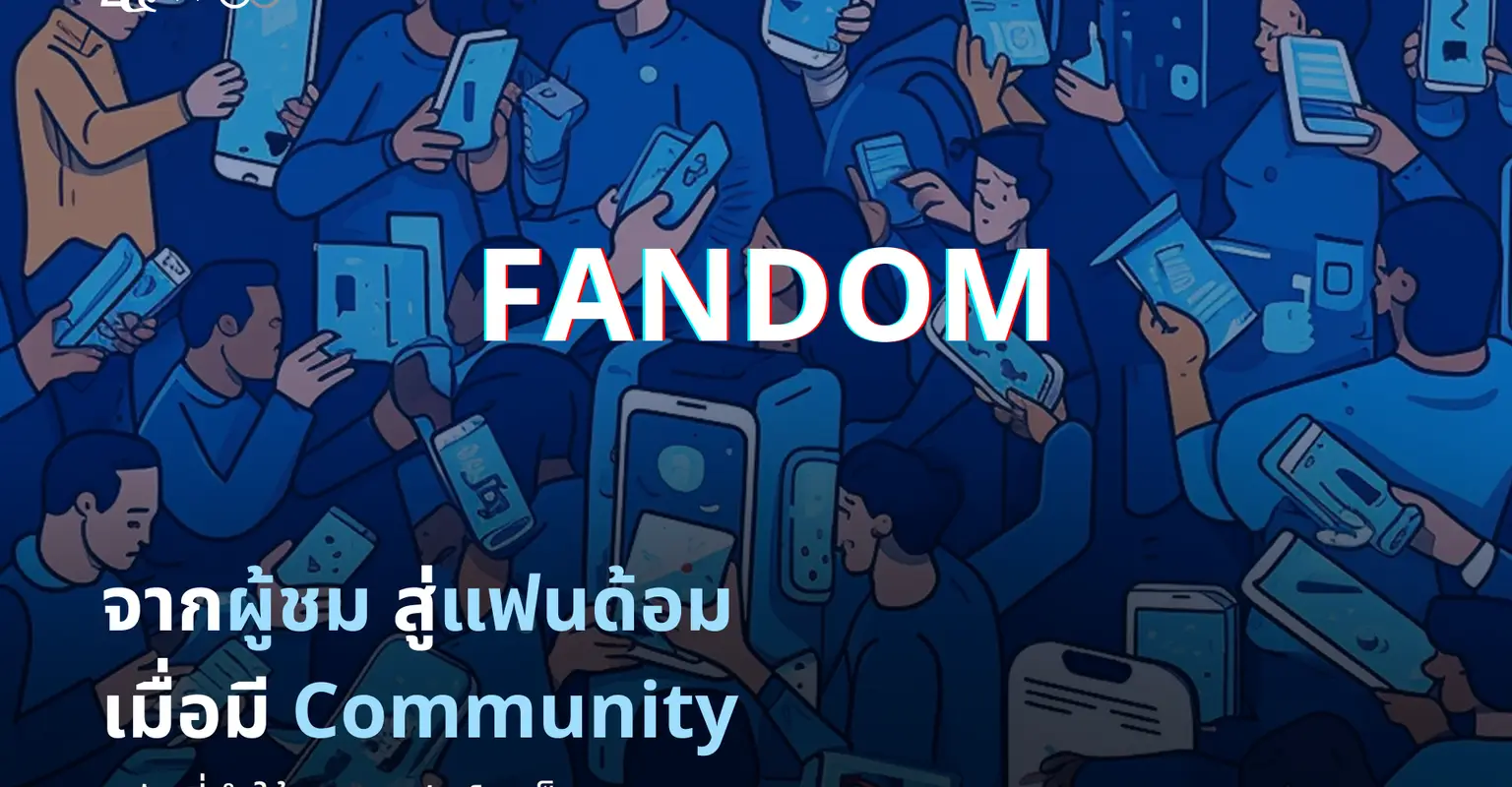 จากผู้ชมสู่แฟนด้อม เมื่อ Community คือพลังที่ทำให้แพลตฟอร์มแข็งแรง_cover