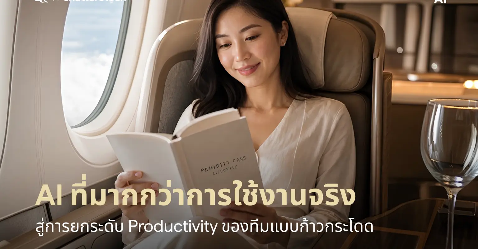 AI ที่มากกว่าการใช้งานจริง สู่การยกระดับ Productivity ของทีมแบบก้าวกระโดด_cover