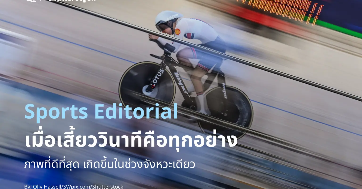 Sports Editorial: เมื่อเสี้ยววินาทีคือทุกอย่าง_cover