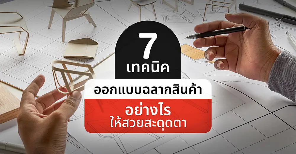 7 เทคนิค ออกแบบฉลากสินค้า สติ๊กเกอร์โลโก้สินค้าเอง ให้สวยสะดุดตา_cover