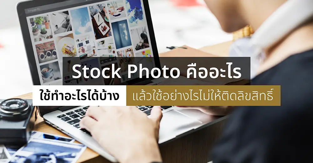 Stock Photo คืออะไร ใช้ทำอะไรได้บ้าง แล้วใช้อย่างไรไม่ให้ติดลิขสิทธิ์ _cover