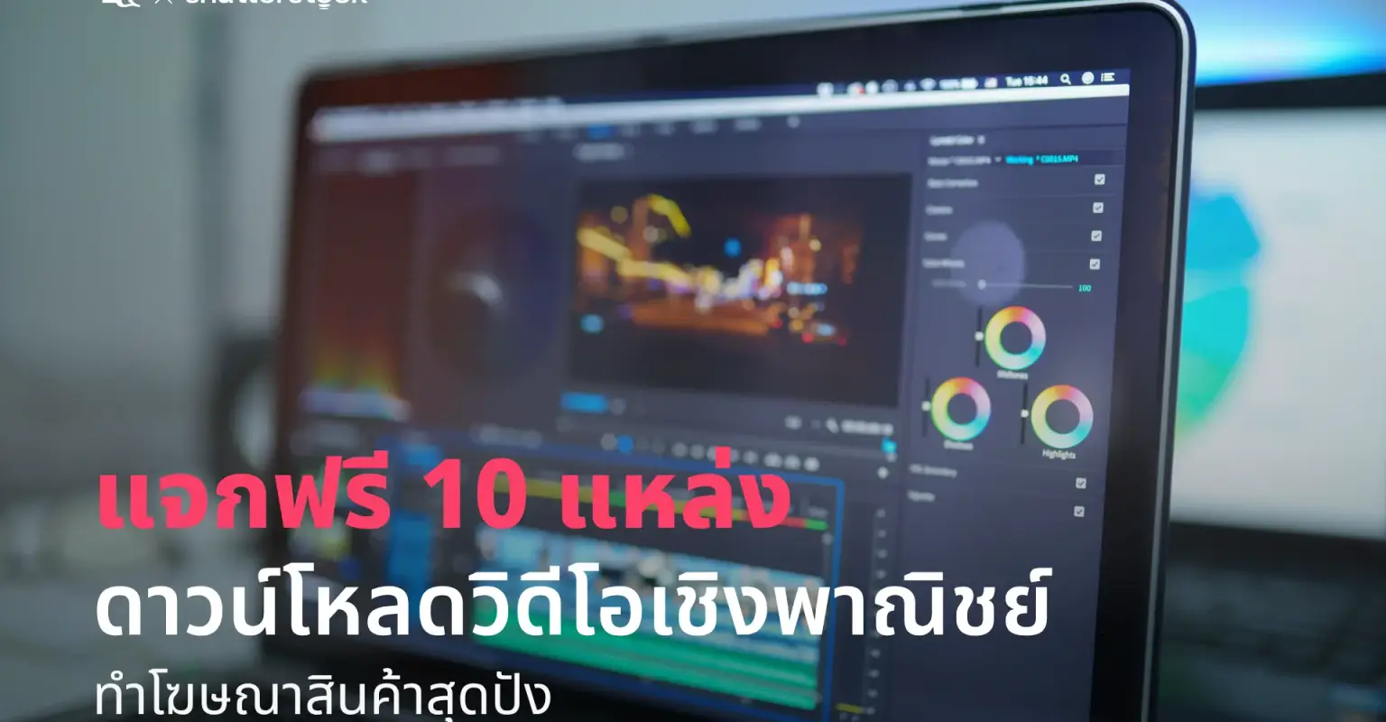 แจก 10 แหล่งดาวน์โหลดวิดีโอเชิงพาณิชย์ ทำโฆษณาสินค้าสุดปัง_cover