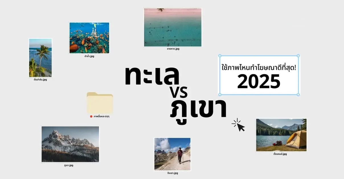 ทะเล Vs. ภูเขา ภาพไหนน่าใช้ทำโฆษณาที่สุดในปี 2025_cover