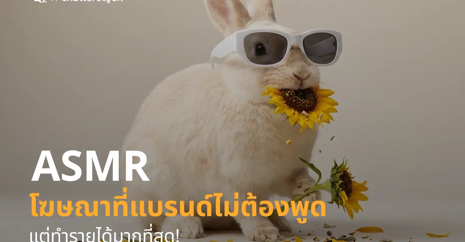 โฆษณาที่แบรนด์ไม่ต้องพูด แต่ทํารายได้มากที่สุด_cover