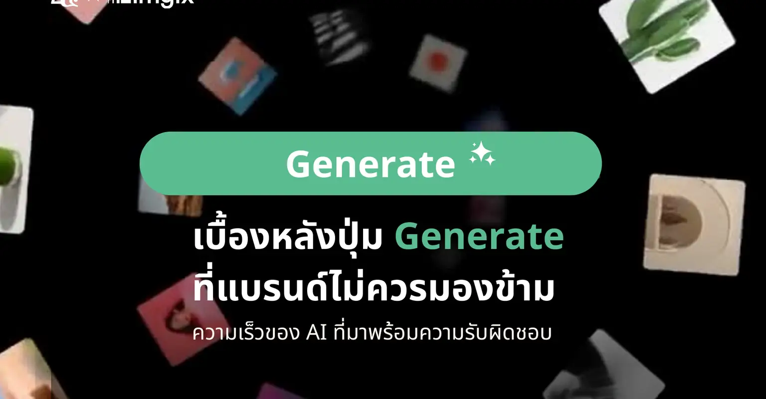เบื้องหลังปุ่ม Generate ที่แบรนด์ไม่ควรมองข้าม_cover