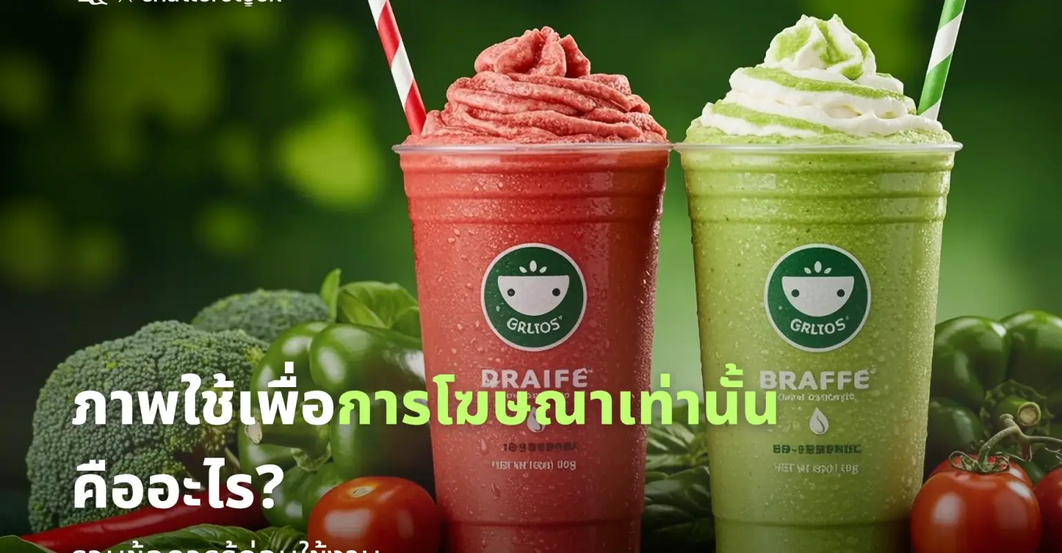 ภาพใช้เพื่อการโฆษณาเท่านั้นคืออะไร รวมข้อควรรู้ก่อนใช้งาน_cover