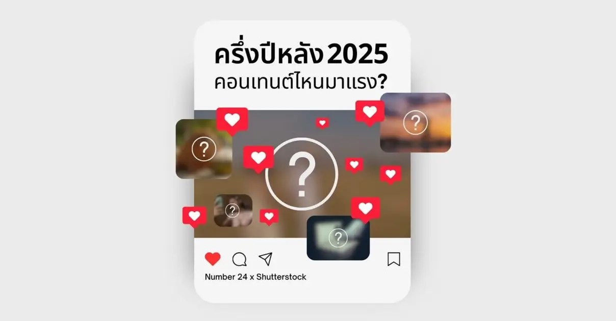 ครึ่งปีหลัง 2025 คอนเทนต์แบบไหนมาแรง? พร้อมภาพโดนใจ_cover