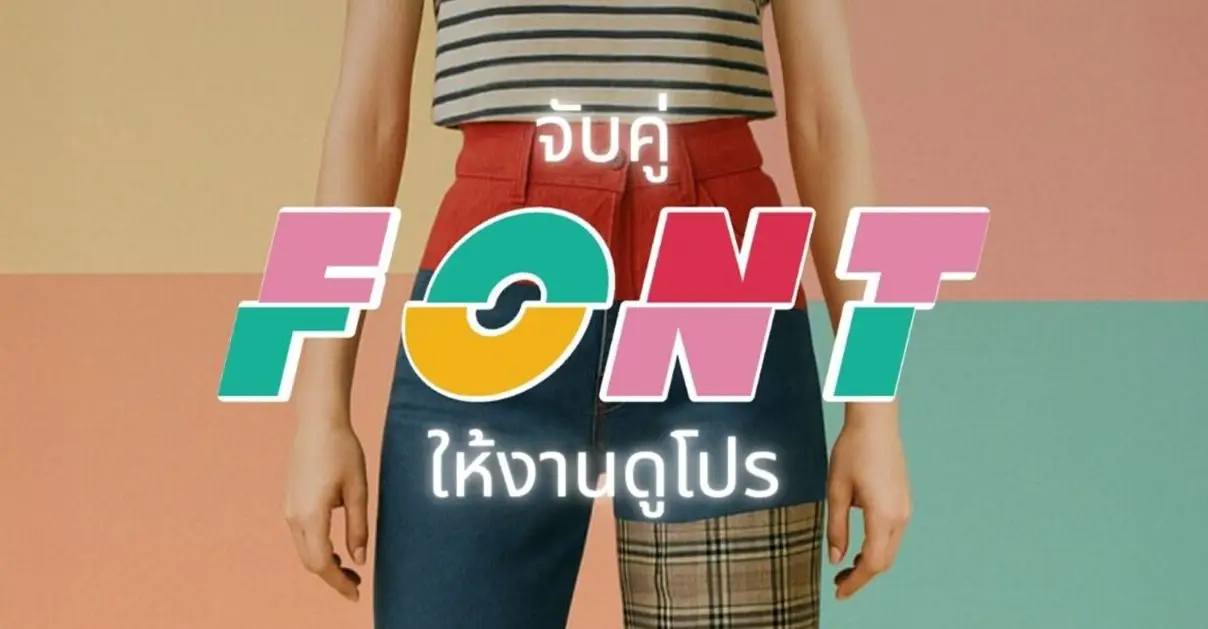 จับคู่ฟอนต์ให้ตรงฟีล: ใช้ฟอนต์ยังไง? ให้อารมณ์ตรงใจกลุ่มเป้าหมาย_cover