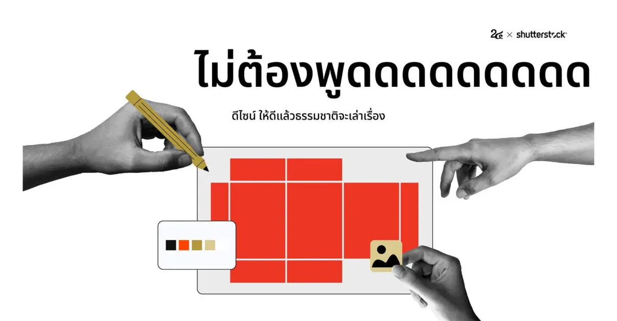 แบรนด์ไม่ต้องพูดเยอะแค่ ดีไซน์ ให้ดีแล้วธรรมชาติจะเล่าเรื่องให้เอง_cover