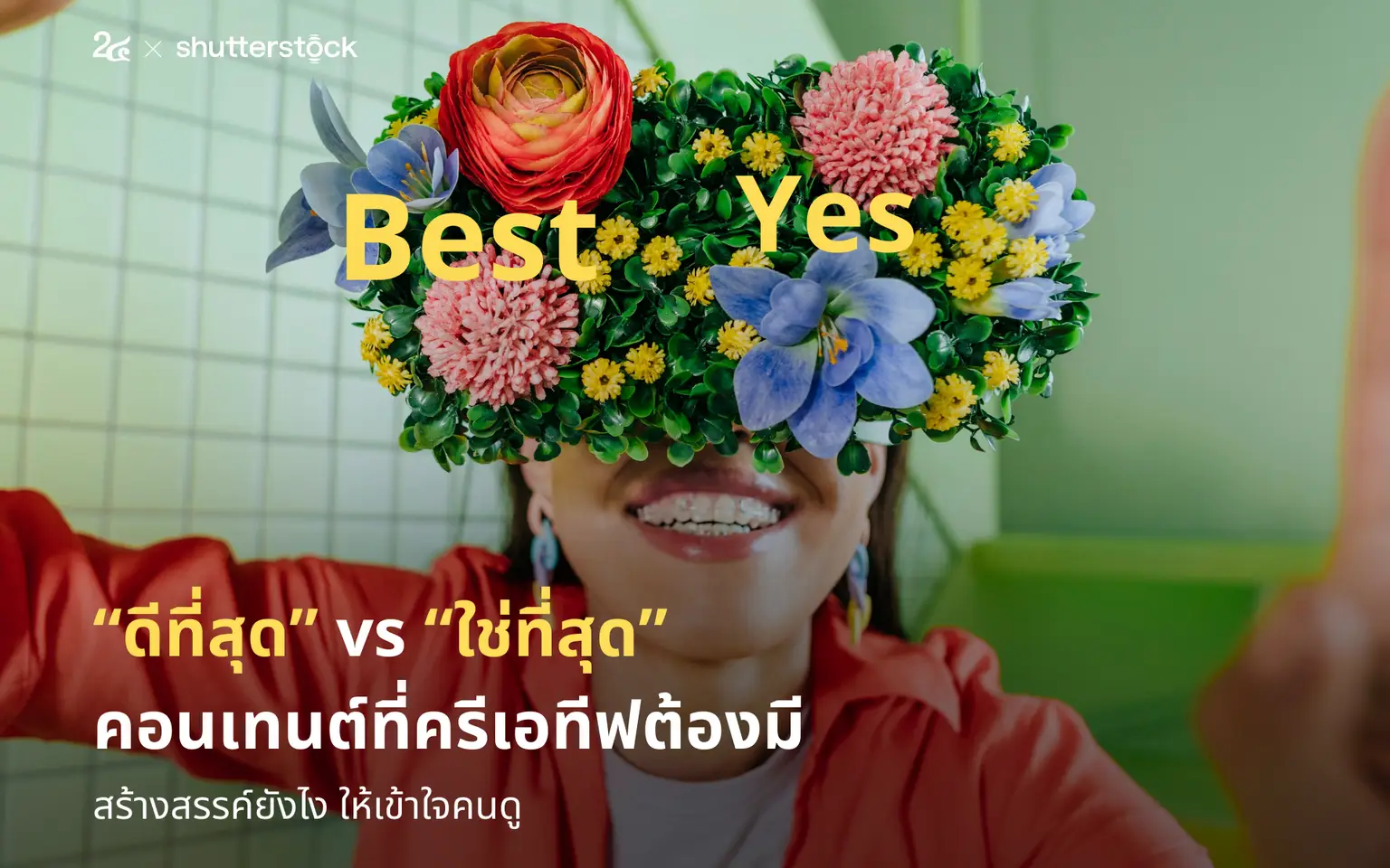 “ดีที่สุด” vs “ใช่ที่สุด” คอนเทนต์ที่ครีเอทีฟต้องมี