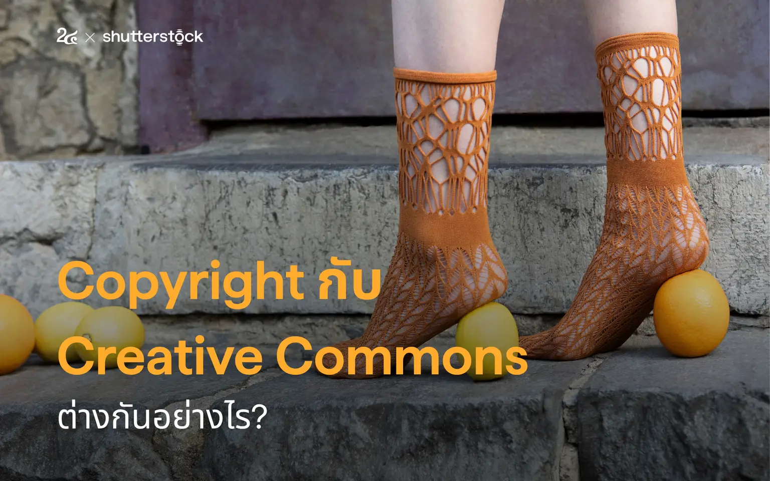 Copyright กับ Creative Commons ต่างกันอย่างไร?