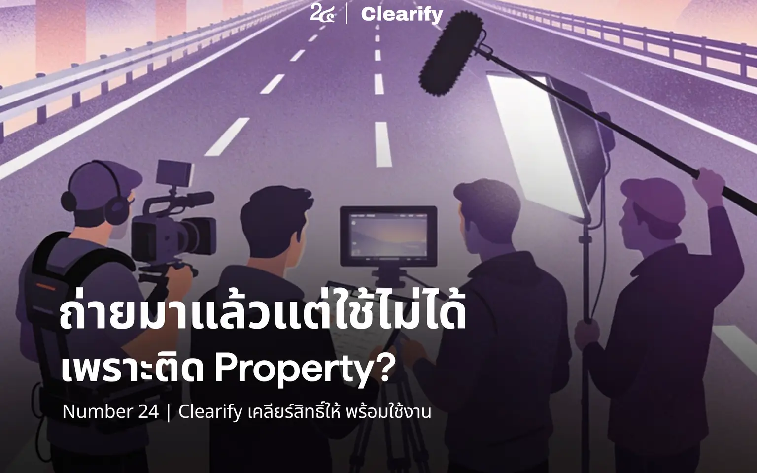 ถ่ายมาแล้ว แต่ใช้ไม่ได้ เพราะติด Property? Number 24 | Clearify เคลียร์สิทธิ์ให้ พร้อมใช้งาน