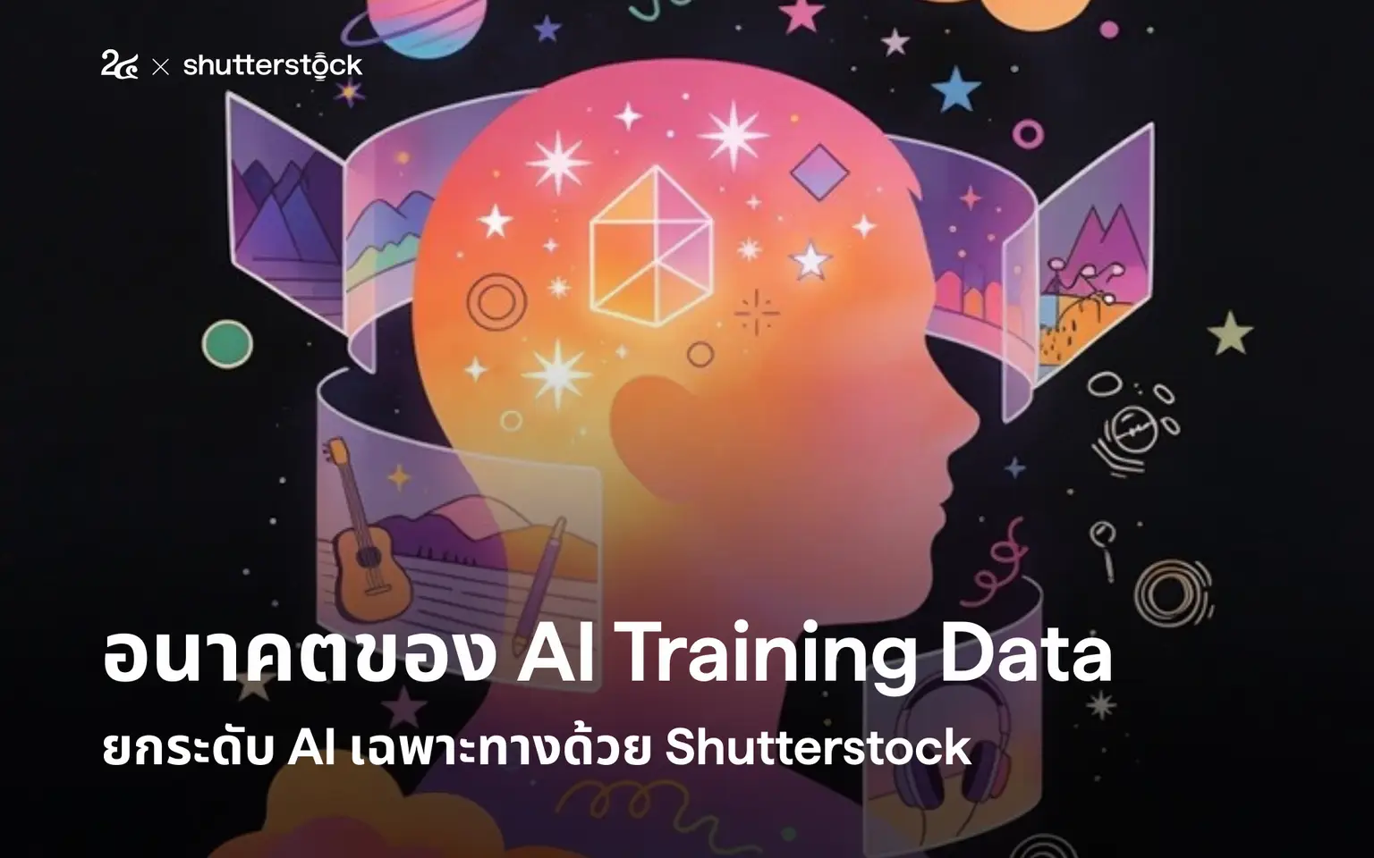 อนาคตของ AI Training Data ยกระดับ AI เฉพาะทางด้วย Shutterstock