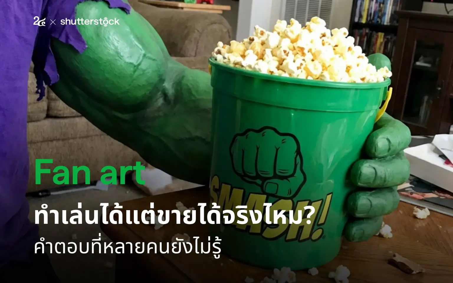 Fan art ทำเล่นได้แต่ขายได้จริงไหม? คำตอบที่หลายคนยังไม่รู้