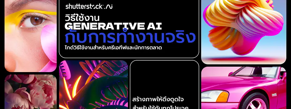 แจกฟรี E-Book สรุป AI Showcase 2023 เปลี่ยนวิธีทำงานของคุณด้วย AI image cover