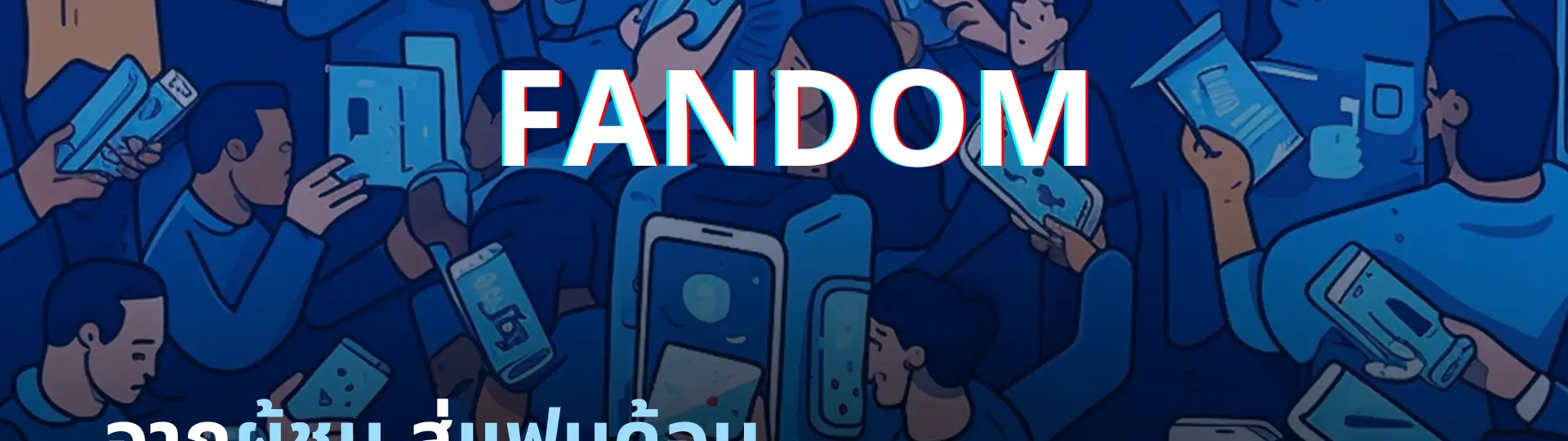 จากผู้ชมสู่แฟนด้อม เมื่อ Community คือพลังที่ทำให้แพลตฟอร์มแข็งแรง_cover
