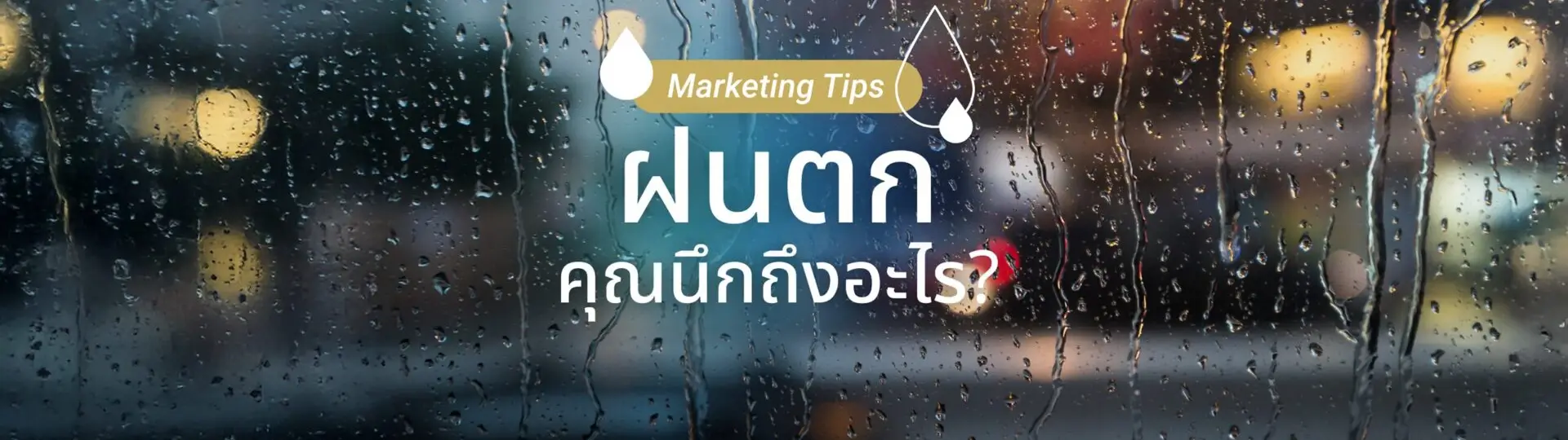 ยามฝนตกคุณนึกถึงอะไร? ใช้ภาพฝนตกสื่อสารการตลาดอย่างไรดี?_cover