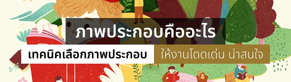ภาพประกอบคืออะไร เทคนิคเลือกภาพประกอบให้งานโดดเด่น น่าสนใจ_cover