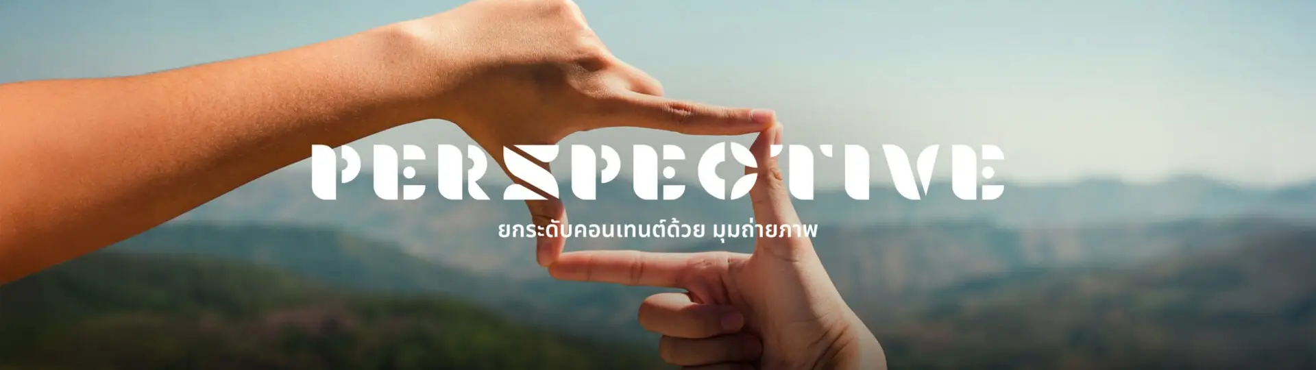 Perspective ยกระดับคอนเทนต์ด้วย มุมถ่ายภาพ ที่คุณรู้แล้วจะได้ภาพเก๋กว่าใคร_cover