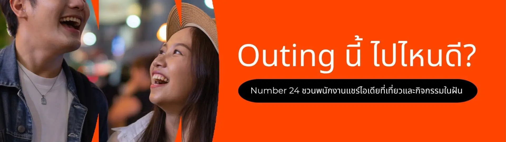Outing นี้ ไปไหนดี? Number 24 ชวนพนักงานแชร์ไอเดียที่เที่ยวและกิจกรรมในฝัน_cover